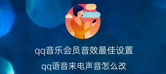 qq音乐会员音效最佳设置 qq语音来电声音怎么改？